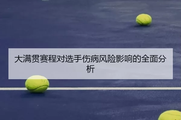 大满贯赛程对选手伤病风险影响的全面分析